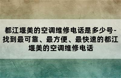 都江堰美的空调维修电话是多少号-找到最可靠、最方便、最快速的都江堰美的空调维修电话