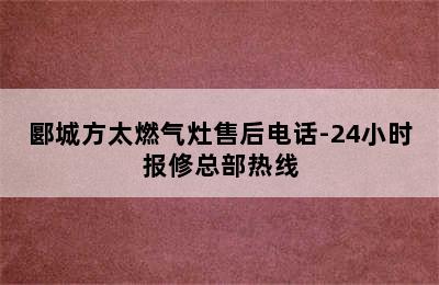 郾城方太燃气灶售后电话-24小时报修总部热线