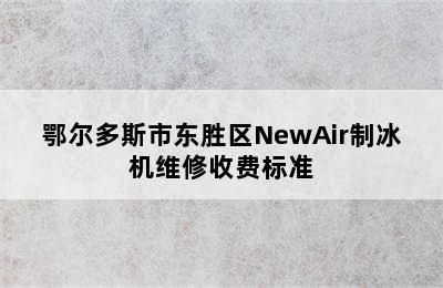 鄂尔多斯市东胜区NewAir制冰机维修收费标准