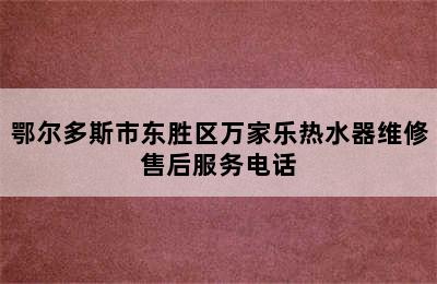 鄂尔多斯市东胜区万家乐热水器维修售后服务电话