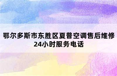 鄂尔多斯市东胜区夏普空调售后维修24小时服务电话