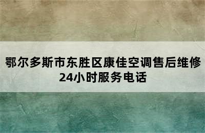 鄂尔多斯市东胜区康佳空调售后维修24小时服务电话