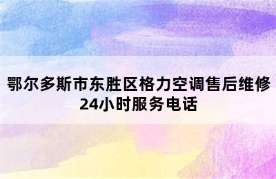 鄂尔多斯市东胜区格力空调售后维修24小时服务电话