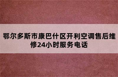 鄂尔多斯市康巴什区开利空调售后维修24小时服务电话