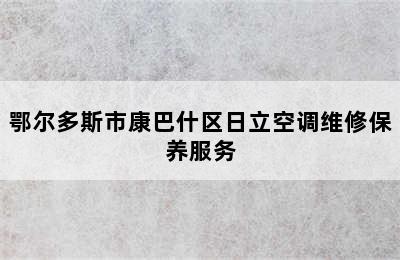 鄂尔多斯市康巴什区日立空调维修保养服务