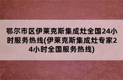 鄂尔市区伊莱克斯集成灶全国24小时服务热线(伊莱克斯集成灶专家24小时全国服务热线)