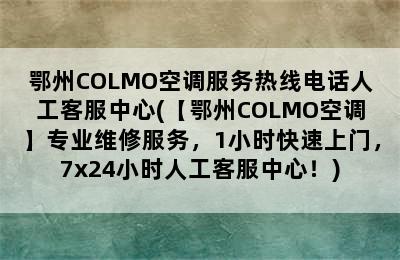 鄂州COLMO空调服务热线电话人工客服中心(【鄂州COLMO空调】专业维修服务，1小时快速上门，7x24小时人工客服中心！)