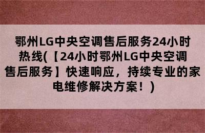 鄂州LG中央空调售后服务24小时热线(【24小时鄂州LG中央空调售后服务】快速响应，持续专业的家电维修解决方案！)