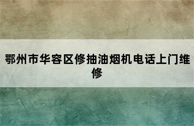 鄂州市华容区修抽油烟机电话上门维修