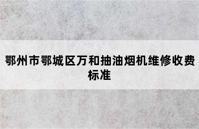 鄂州市鄂城区万和抽油烟机维修收费标准