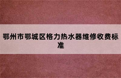 鄂州市鄂城区格力热水器维修收费标准