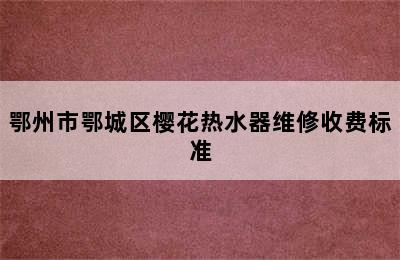 鄂州市鄂城区樱花热水器维修收费标准