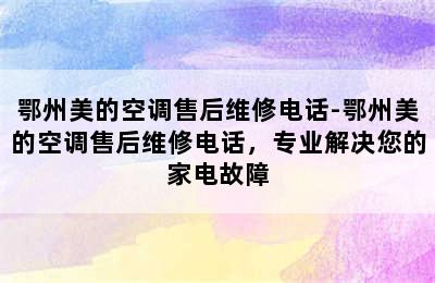 鄂州美的空调售后维修电话-鄂州美的空调售后维修电话，专业解决您的家电故障