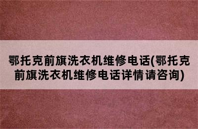 鄂托克前旗洗衣机维修电话(鄂托克前旗洗衣机维修电话详情请咨询)