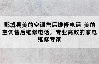 鄄城县美的空调售后维修电话-美的空调售后维修电话，专业高效的家电维修专家