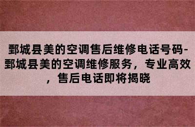 鄄城县美的空调售后维修电话号码-鄄城县美的空调维修服务，专业高效，售后电话即将揭晓