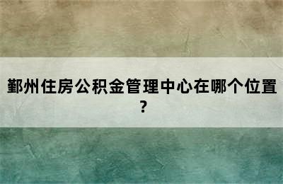 鄞州住房公积金管理中心在哪个位置？