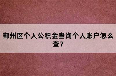 鄞州区个人公积金查询个人账户怎么查？