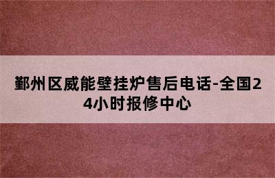 鄞州区威能壁挂炉售后电话-全国24小时报修中心