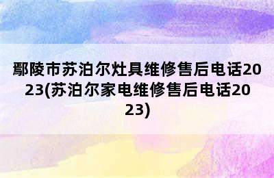 鄢陵市苏泊尔灶具维修售后电话2023(苏泊尔家电维修售后电话2023)