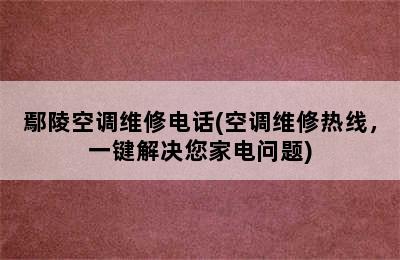 鄢陵空调维修电话(空调维修热线，一键解决您家电问题)