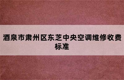 酒泉市肃州区东芝中央空调维修收费标准