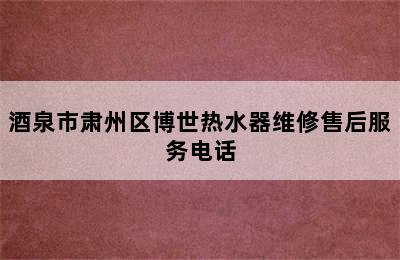 酒泉市肃州区博世热水器维修售后服务电话