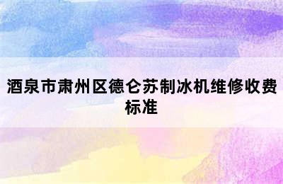 酒泉市肃州区德仑苏制冰机维修收费标准