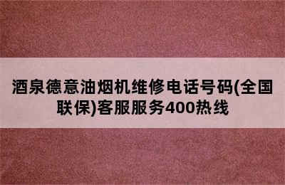 酒泉德意油烟机维修电话号码(全国联保)客服服务400热线