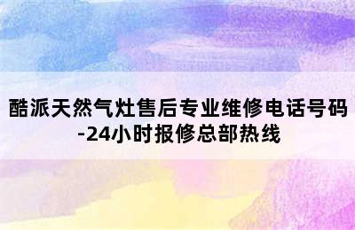 酷派天然气灶售后专业维修电话号码-24小时报修总部热线