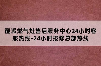 酷派燃气灶售后服务中心24小时客服热线-24小时报修总部热线