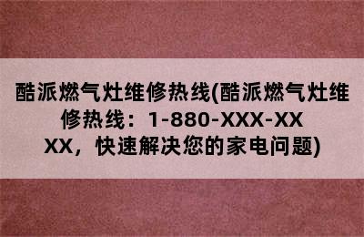 酷派燃气灶维修热线(酷派燃气灶维修热线：1-880-XXX-XXXX，快速解决您的家电问题)