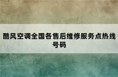 酷风空调全国各售后维修服务点热线号码