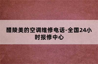 醴陵美的空调维修电话-全国24小时报修中心