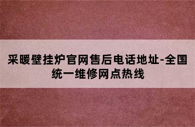 采暖壁挂炉官网售后电话地址-全国统一维修网点热线