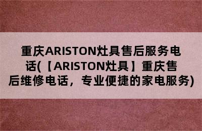 重庆ARISTON灶具售后服务电话(【ARISTON灶具】重庆售后维修电话，专业便捷的家电服务)