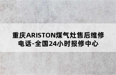 重庆ARISTON煤气灶售后维修电话-全国24小时报修中心