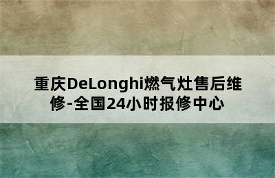 重庆DeLonghi燃气灶售后维修-全国24小时报修中心