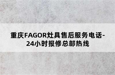 重庆FAGOR灶具售后服务电话-24小时报修总部热线