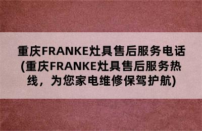 重庆FRANKE灶具售后服务电话(重庆FRANKE灶具售后服务热线，为您家电维修保驾护航)