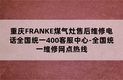 重庆FRANKE煤气灶售后维修电话全国统一400客服中心-全国统一维修网点热线