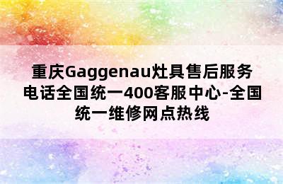 重庆Gaggenau灶具售后服务电话全国统一400客服中心-全国统一维修网点热线