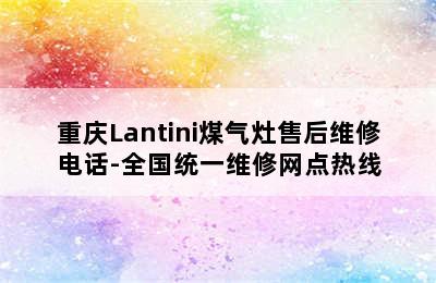 重庆Lantini煤气灶售后维修电话-全国统一维修网点热线