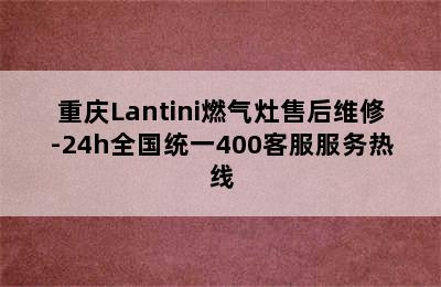 重庆Lantini燃气灶售后维修-24h全国统一400客服服务热线