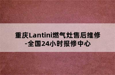 重庆Lantini燃气灶售后维修-全国24小时报修中心