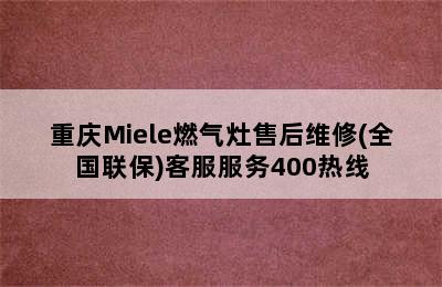 重庆Miele燃气灶售后维修(全国联保)客服服务400热线