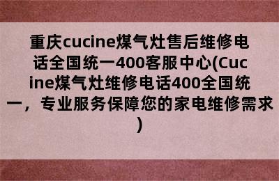 重庆cucine煤气灶售后维修电话全国统一400客服中心(Cucine煤气灶维修电话400全国统一，专业服务保障您的家电维修需求)