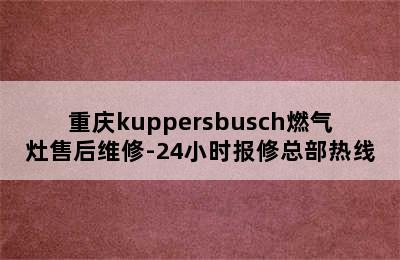 重庆kuppersbusch燃气灶售后维修-24小时报修总部热线