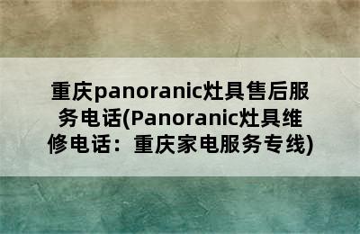 重庆panoranic灶具售后服务电话(Panoranic灶具维修电话：重庆家电服务专线)