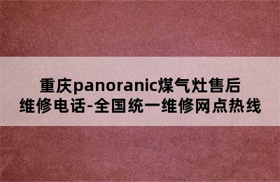 重庆panoranic煤气灶售后维修电话-全国统一维修网点热线